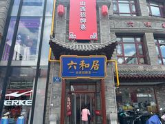 -六味斋(柳巷店)