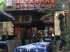 门面-滇道云南特色料理(康定路店)