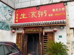 门面-盈田盈粥庄(博山东路店)