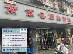 -包顺兴面馆(长乐路店)