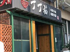 门面-丁丁猫重庆小面(徐州路店)