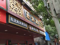 门面-蔡林记(胭脂路店)