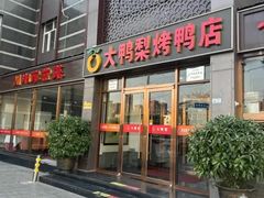 -大鸭梨烤鸭店(金顶街店)