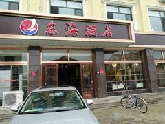 门面-东海酒店