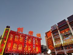 -中街刘老根大舞台