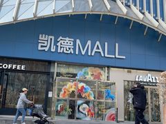 -凯德MALL(望京店)