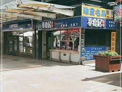 -奉食居(天津街店)