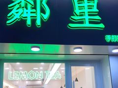 门面-LINLEE·手打柠檬茶(思北店)