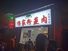 粉蒸肉-杨家粉蒸肉(洒金桥店)