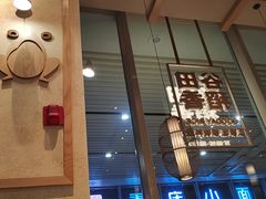 -谷田稻香(虹桥二店)