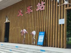 -秦皇岛野生动物园