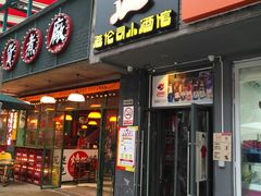 门面-Helens海伦司小酒馆(上海疁城新天地店)