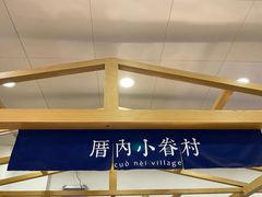 -厝内小眷村(东二环泰禾店)