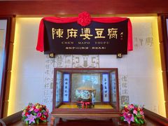 门面-陈麻婆豆腐总店