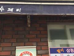 门面-三清洞疙瘩汤