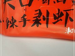 -湘江大码头·龙虾馆(渔人码头一店)