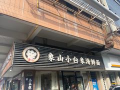 -象山小白象海鲜面