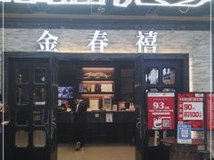 门面-金春禧·鲁菜海鲜(延吉路万达店)
