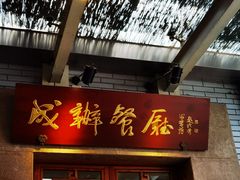 门面-成都驻京办餐厅(蜀都宾馆店)