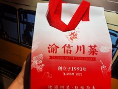 -渝信川菜 · 川味家常菜(财富购物中心店)