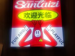 -三太子地摊烧烤·小龙虾(北蔡店)