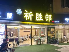 -祈胜邨•顺德鱼生•顺德菜(容桂店)