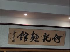 门面-何记面馆(龙泉山店)
