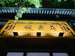 门面-兰边碗(鼓楼店)