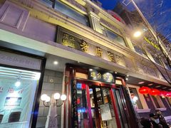 门面-老厨家(友谊路总店)