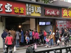 门面-陶记正宗德州扒鸡(科巷店)