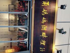 -甬妈妈湖畔里餐厅(唐山南湖旅游景区店)