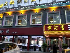 门面-地方名吃海鲜大馅蒸饺(北戴河店)