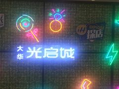 -光启城时尚购物中心