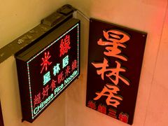 -星林居酸辣米线餐厅