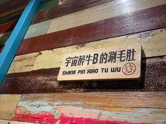 -尚品小土屋涮毛肚(李沧万达店)