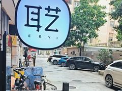 -耳艺采耳·足疗(东圃店)