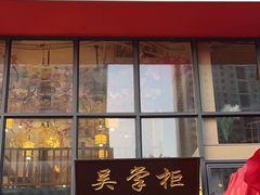 -吴掌柜·藕汤印象(南湖店)
