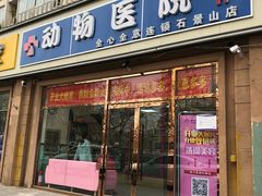 -全心全意连锁动物医院(石景山店)