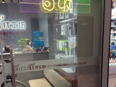 -IT工坊手机电脑维修回收(天山路店)