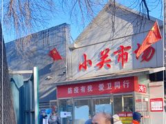 -盛福小关菜市场