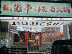 -旧街市鲜货老火锅(大光路店)