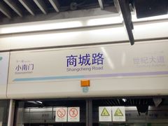 -商城路(地铁站)