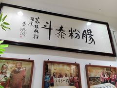 -荔银肠粉·非遗手藝(夫子庙店)