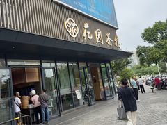 -花园茶楼(兴城西路店)