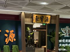 -聚宝源(西单店)