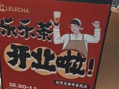 -LELECHA乐乐茶(王府井喜悦店)