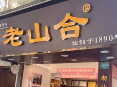 -非遗·老山合·潮汕特产猪头粽(龙眼南店)