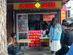 -皮市街大油火烧