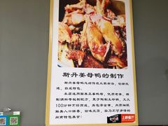 -斯丹姜母鸭·古法干香(涂门街总店)