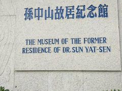 -纪念孙中山市政公园
